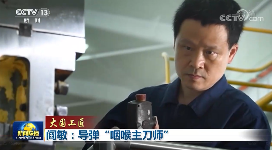 【大国工匠】阎敏：导弹&ldquo;咽喉主刀师&rdquo;