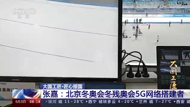【澳门沙金】张嘉：北京冬奥会冬残奥会5G网络搭建者(图8)